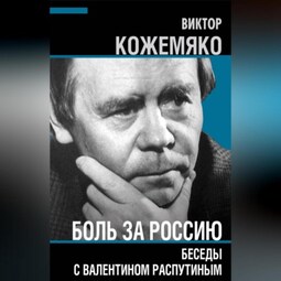 Боль за Россию. Беседы с Валентином Распутиным