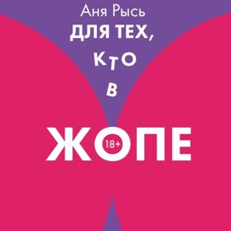 Для теХ, кто В ЖоПЕ