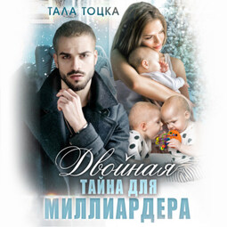 Двойная тайна для миллиардера