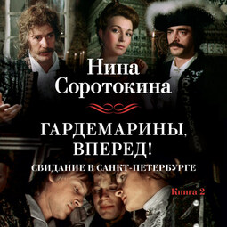 Гардемарины, вперед! Свидание в Санкт-Петербурге_2