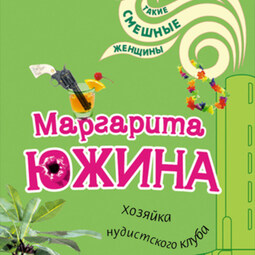 Хозяйка нудистского клуба