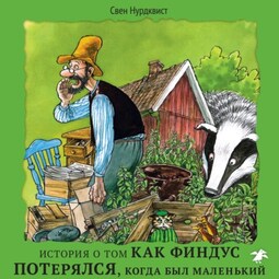 История о том как Финдус потерялся, когда был маленький