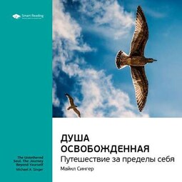 Ключевые идеи книги: Душа освобожденная. Путешествие за пределы себя. Майкл Сингер