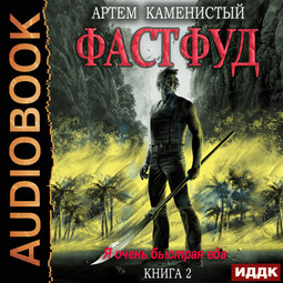 Корм. Книга 2. Фастфуд