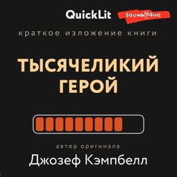 Краткое изложение книги «Тысячеликий герой». Автор оригинала Джозеф Кэмпбелл