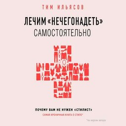 Лечим «нечегонадеть» самостоятельно, или Почему вам не нужен «стилист»