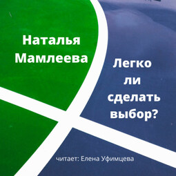 Легко ли сделать выбор?