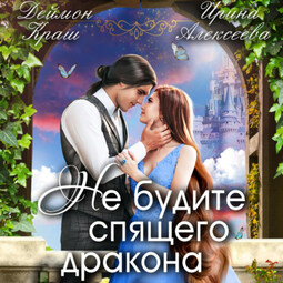 Не будите спящего дракона. Часть первая