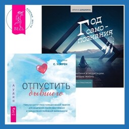 Отпустить бывшего + Год самопознания. Ритуалы, практики и медитации, меняющие жизнь