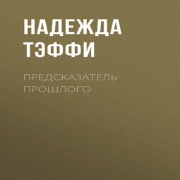 Предсказатель прошлого