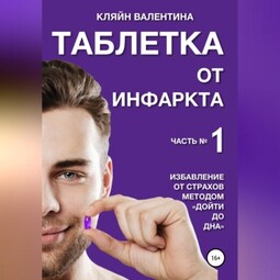 Таблетка от инфаркта. Часть 1. Избавление от страхов методом «Дойти до дна»