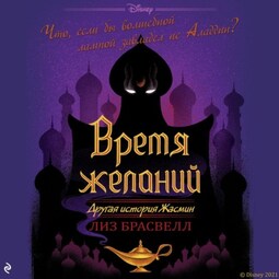 Время желаний. Другая история Жасмин