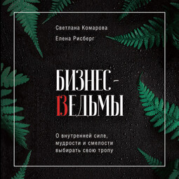 Бизнес-ведьмы. О внутренней силе, мудрости и смелости выбирать свою тропу