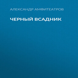 Черный всадник