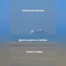 Долгая дорога к любви