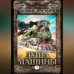 Душа машины