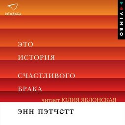 Это история счастливого брака