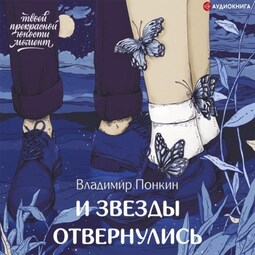 И звезды отвернулись