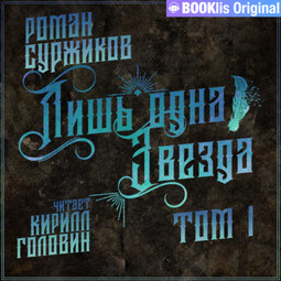 Лишь одна Звезда. Том 1