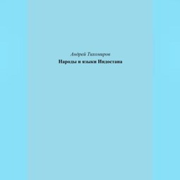 Народы и языки Индостана