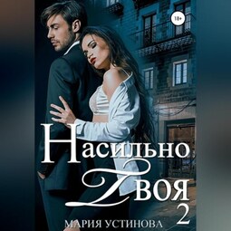 Насильно твоя 2