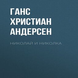 Николай и Николка