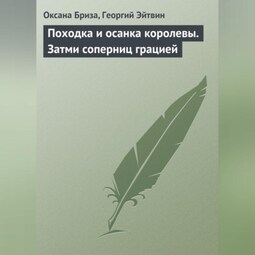 Походка и осанка королевы. Затми соперниц грацией