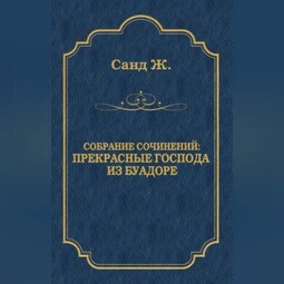 Прекрасные господа из Буа-Доре