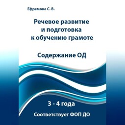 Речевое развитие и подготовка к обучению грамоте. 3 – 4 года. Содержание ОД. Соответствует ФОП ДО