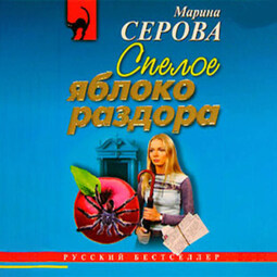 Спелое яблоко раздора