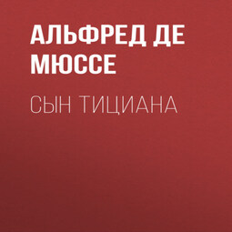 Сын Тициана