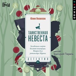 Таинственная невеста