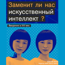 Заменит ли нас искусственный интеллект