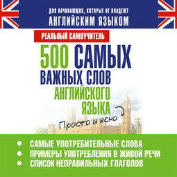 500 самых важных слов английского языка