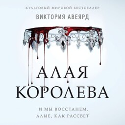 Алая королева