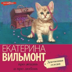 Девственная селедка