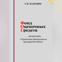 Фонд оценочных средств дисциплины «Управление финансами на предприятии (Фин)»