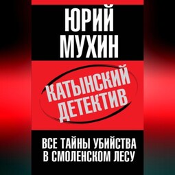 Катынский детектив. Все тайны убийства в смоленском лесу