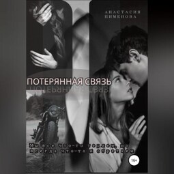 Потерянная связь