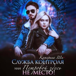 Служба контроля, или Петровой здесь не место!