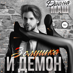 Золушка и демон