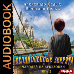 Чародей из Арбузовки