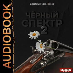 Черный спектр. Книга 2