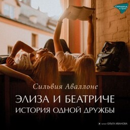 Элиза и Беатриче. История одной дружбы