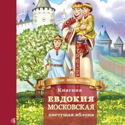 Княгиня Евдокия Московская – цветущая яблоня