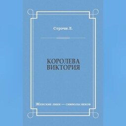 Королева Виктория