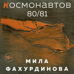 Космонавтов 80/81