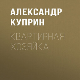 Квартирная хозяйка