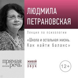 Лекция «Школа и остальная жизнь. Как найти баланс»