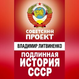 Подлинная история СССР